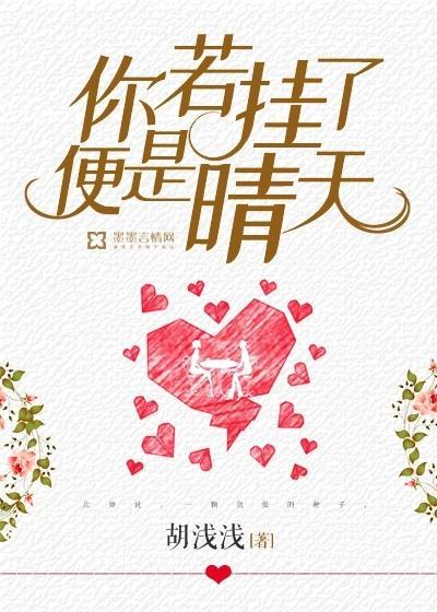 你若挂了,便是晴天