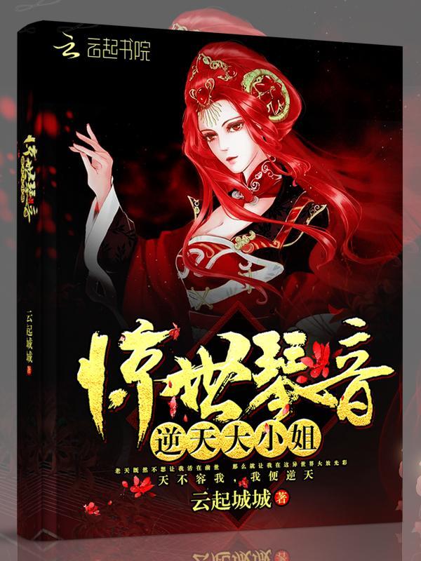 惊世琴音:逆天大小姐