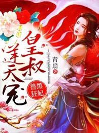 兽黑狂妃:皇叔逆天宠