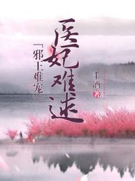 邪王难宠,医妃难逑