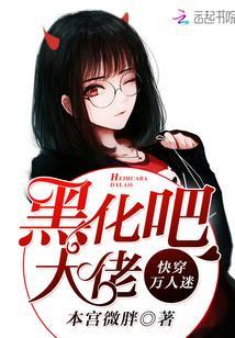 快穿万人迷:黑化吧,大佬!