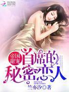 帝国甜宠:首席的秘密恋人