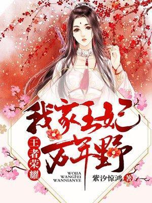 王者荣耀:我家王妃万年野