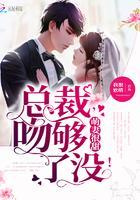 萌妻很甜:总裁,吻够了没!