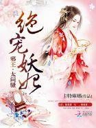 绝宠妖妃:邪王,太闷骚!