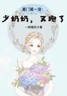 豪门第一宠：少奶奶，又跑了！