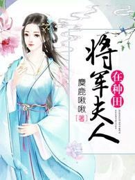 将军夫人在种田