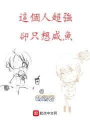 这个人超强却只想咸鱼