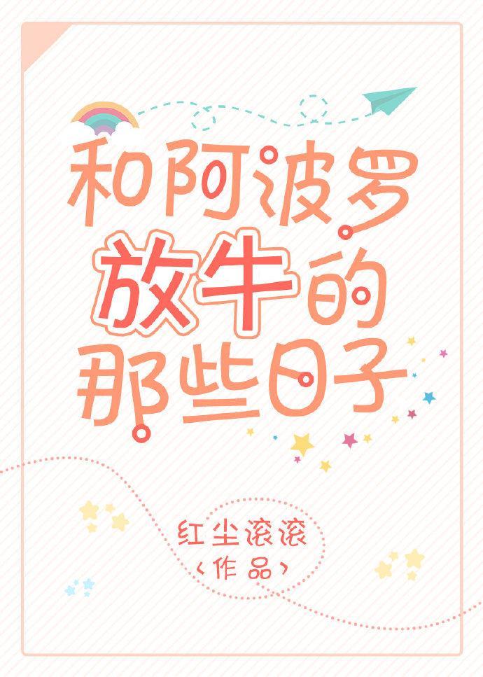 和阿波罗放牛的那些日子