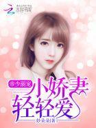 帝少溺宠:小娇妻,轻轻爱