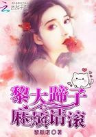 黎大蹄子，麻烦请滚