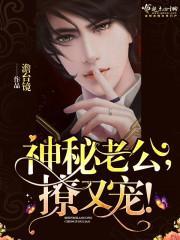 神秘老公,撩又宠!