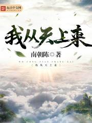 我从天上来
