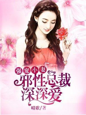 强宠小妻:邪性总裁深深爱