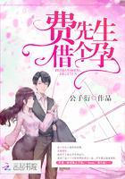 神秘枕边人:boss,借个孕!