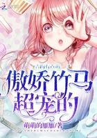 青梅有点萌:傲娇竹马,超宠的