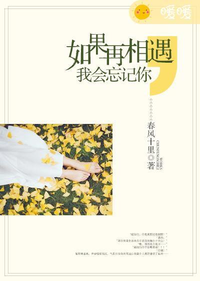 如果再相遇,我会忘记你