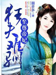 至尊帝妃:狂夫难驯