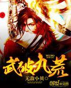 武破九荒