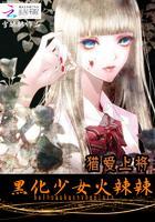 猎爱:黑化女神火辣辣