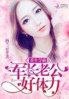 重生学霸女神:老公,好体力!