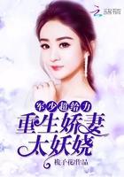 重生娇妻太妖娆:帝少,超给力!