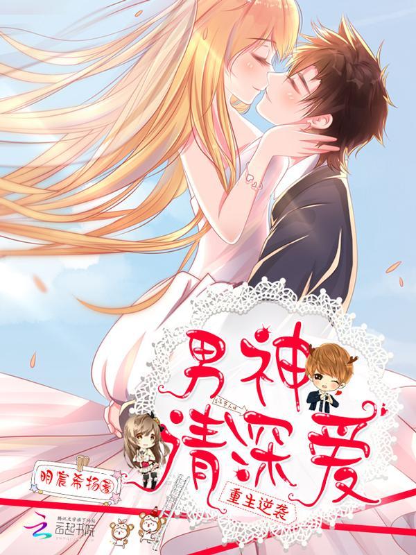 重生逆袭:男神,请深爱