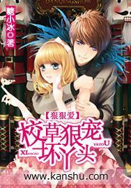 狠狠爱：校草狠宠坏丫头