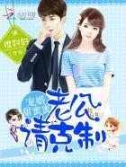 宠婚甜蜜蜜:老公,请克制!