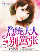 总统大人,别嚣张!