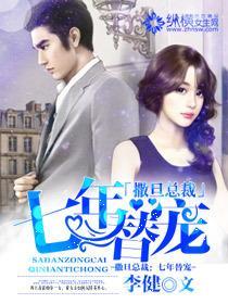 撒旦总裁:七年替宠