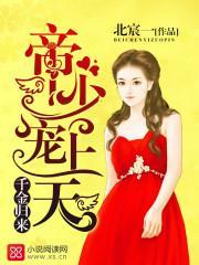 千金归来:帝少,宠上天!