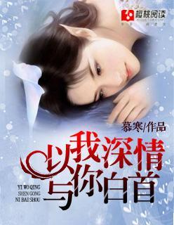以我深情,与你白首