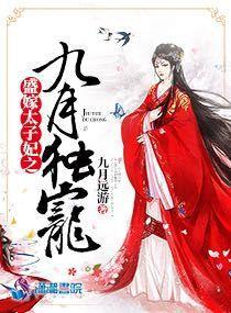 盛嫁太子妃之九月独宠