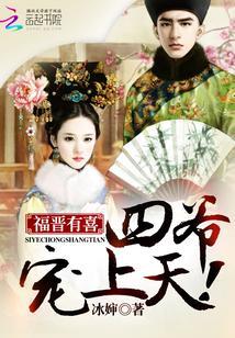 福晋有喜:四爷,宠上天!