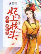 妃上枝头:殿下,要听话