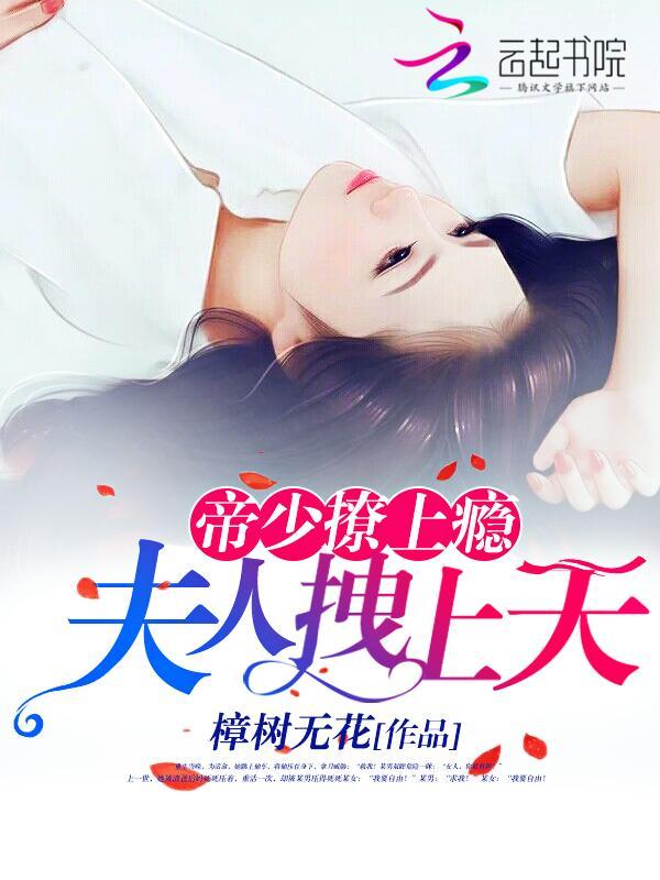 帝少撩上瘾:夫人拽上天