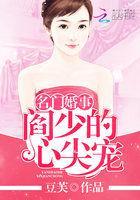 名门婚事:阎少的心尖宠