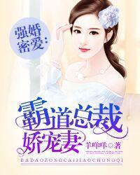 强婚蜜爱:霸道总裁娇宠妻