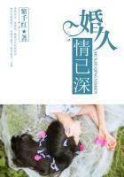婚久情已深
