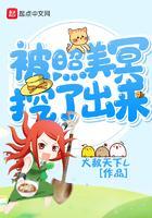 被照美冥挖了出来