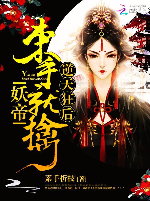 逆天狂后:妖帝,束手就擒!