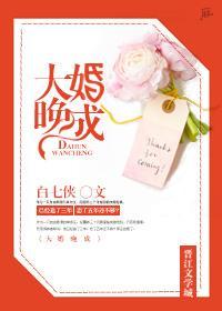 大婚晚成