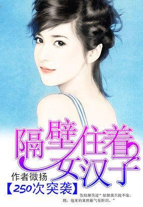 250次突袭:隔壁住着女汉子