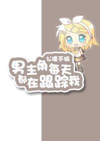 男主角每天都在跟踪我