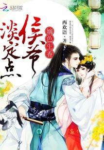 嫡色生香:侯爷,淡定点