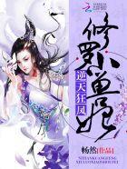 逆天狂凤:修罗小兽妃