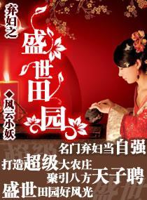 弃妇之盛世田园