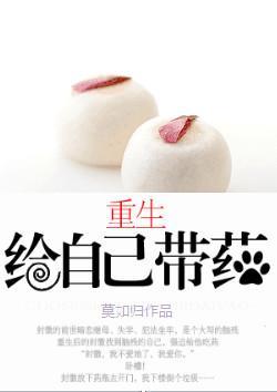 重生给自己带药