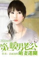 萌妻迷糊:第一暖男老公